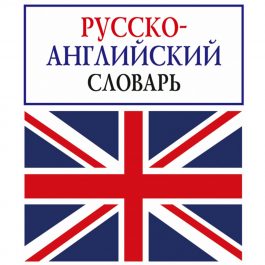 Словарь Английского языка