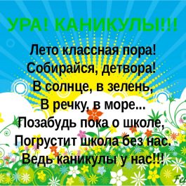 Летние каникулы!!!