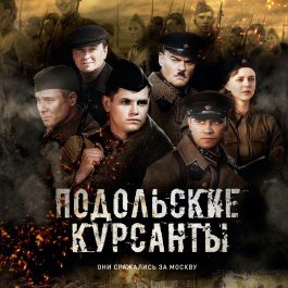 Подольские курсанты