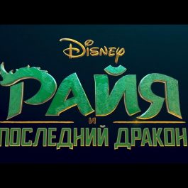 Райя и последний дракон
