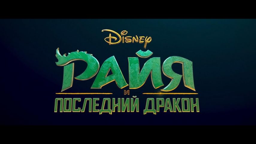 райя и последний дракон