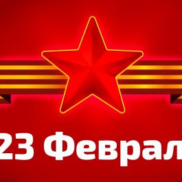 Мужчины, поздравляем С 23 февраля