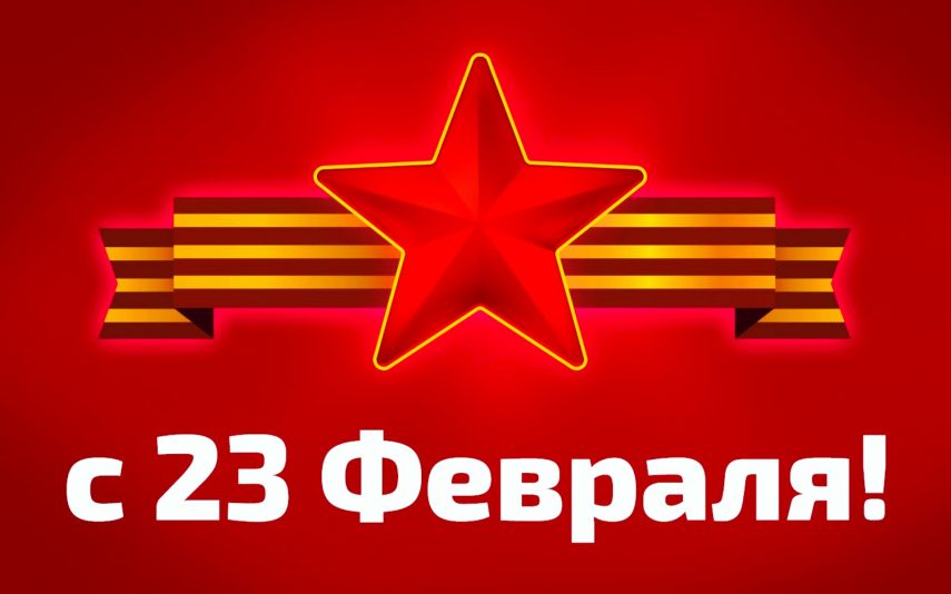 с 23 february