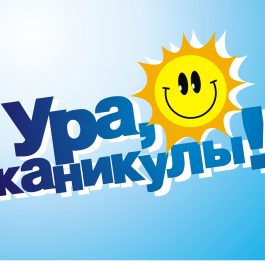Ура каникулы