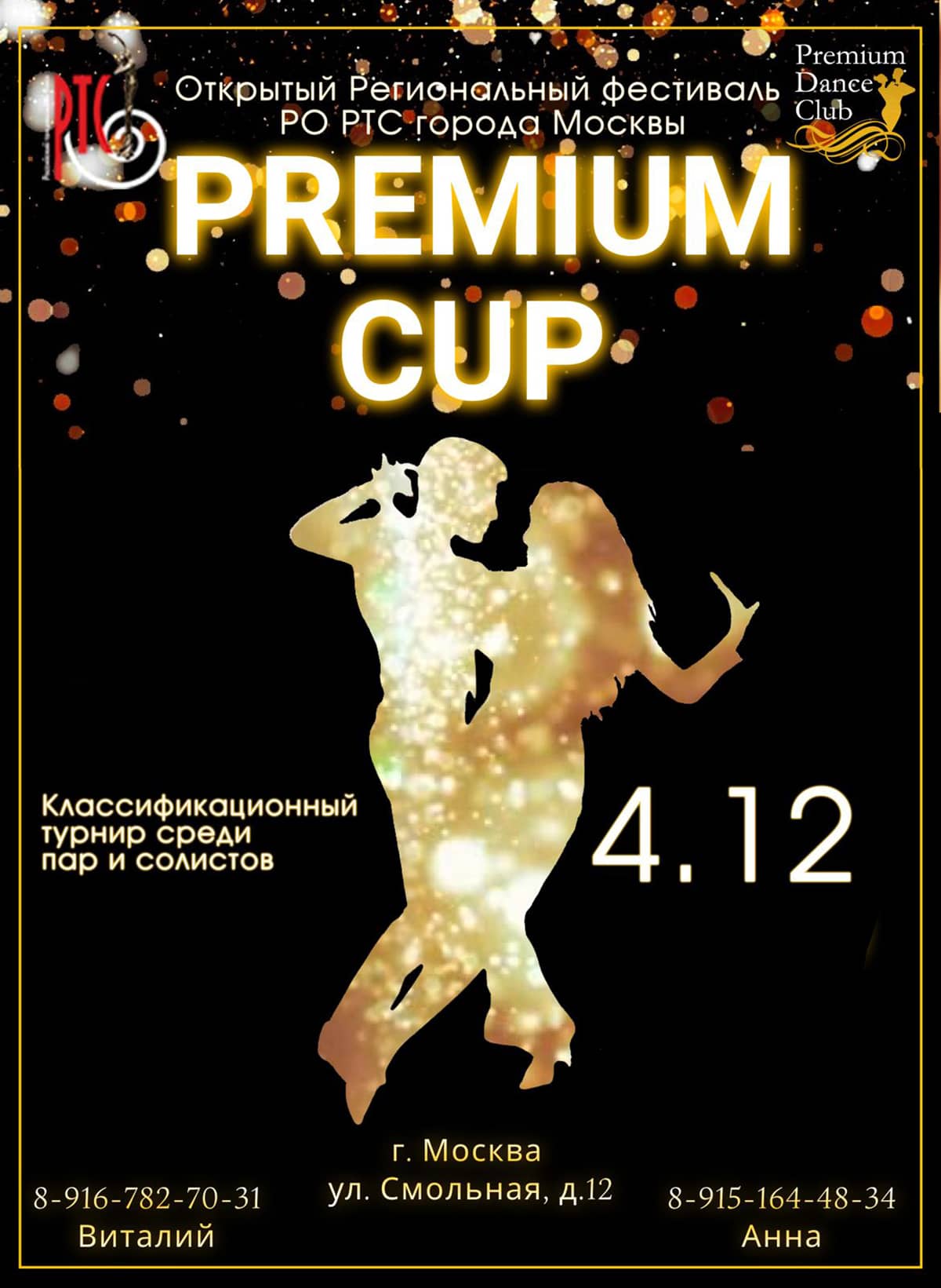 Турнир по танцам РТС - Premium CUP