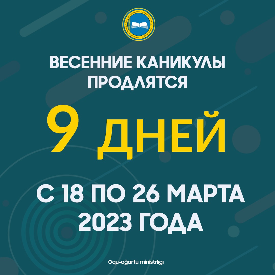 Весенние каникулы